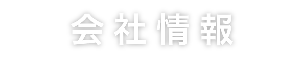 会社情報